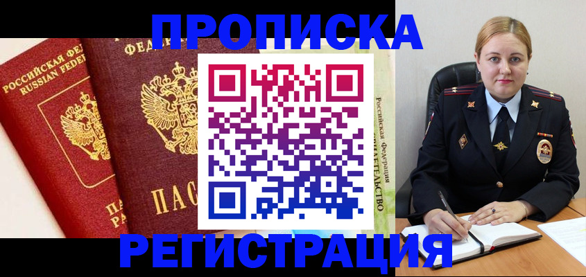 прописка в Волгореченске